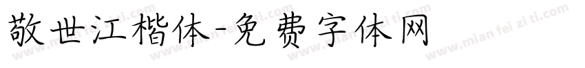 敬世江楷体字体转换