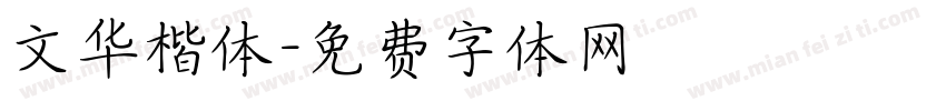 文华楷体字体转换