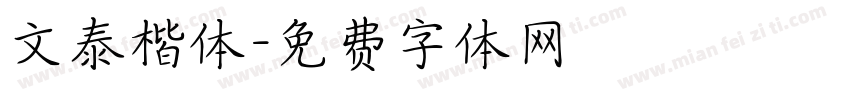文泰楷体字体转换