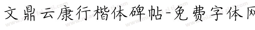文鼎云康行楷体碑帖字体转换