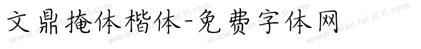 文鼎掩体楷体字体转换