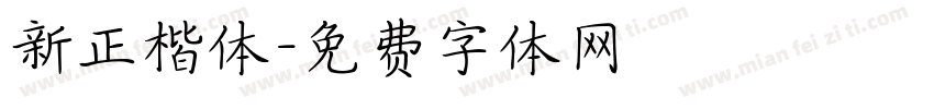新正楷体字体转换