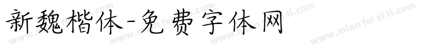 新魏楷体字体转换