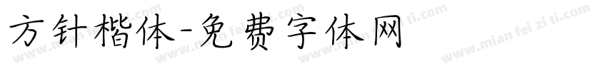 方针楷体字体转换