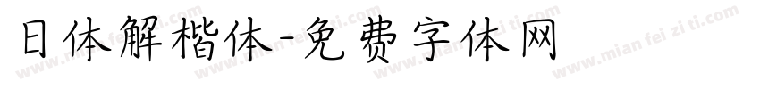 日体解楷体字体转换
