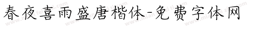 春夜喜雨盛唐楷体字体转换