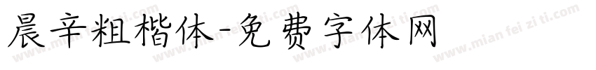 晨辛粗楷体字体转换