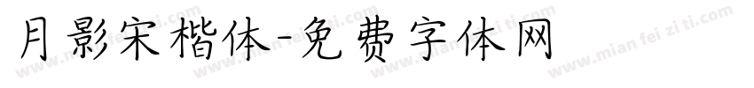 月影宋楷体字体转换