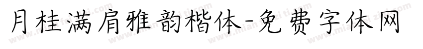 月桂满肩雅韵楷体字体转换