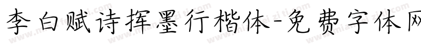 李白赋诗挥墨行楷体字体转换