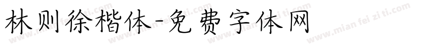 林则徐楷体字体转换