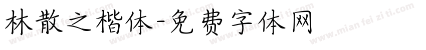林散之楷体字体转换