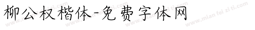 柳公权楷体字体转换