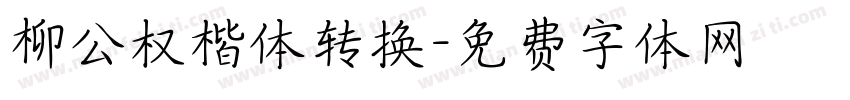 柳公权楷体转换字体转换