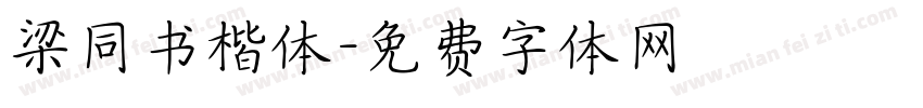 梁同书楷体字体转换
