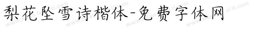 梨花坠雪诗楷体字体转换