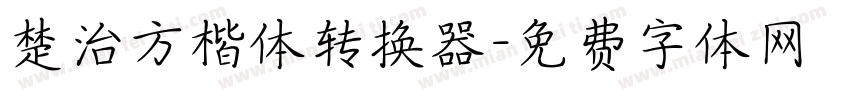 楚治方楷体转换器字体转换