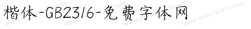 楷体-GB2316字体转换