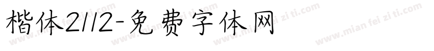 楷体2112字体转换