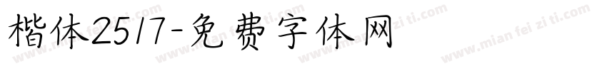 楷体2517字体转换