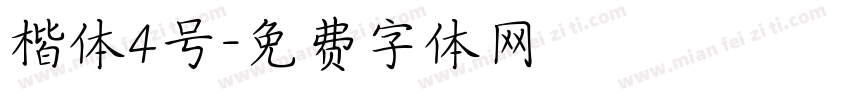 楷体4号字体转换