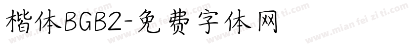 楷体BGB2字体转换