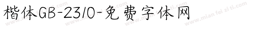 楷体GB-2310字体转换