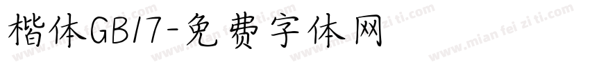 楷体GB17字体转换