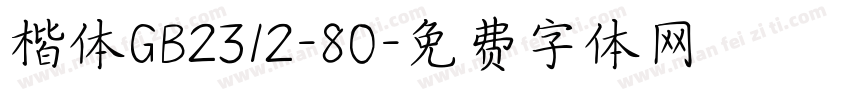 楷体GB2312-80字体转换