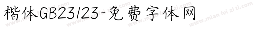 楷体GB23123字体转换