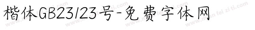 楷体GB23123号字体转换