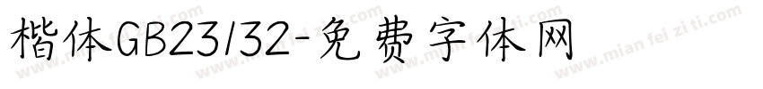 楷体GB23132字体转换