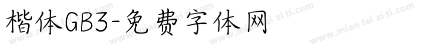 楷体GB3字体转换