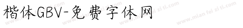 楷体GBV字体转换