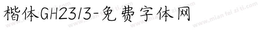楷体GH2313字体转换