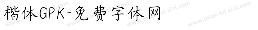楷体GPK字体转换
