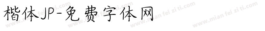 楷体JP字体转换