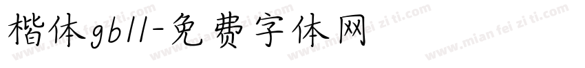 楷体gb11字体转换