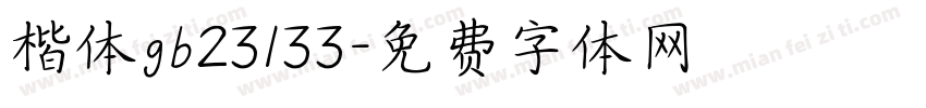 楷体gb23133字体转换