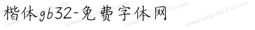 楷体gb32字体转换