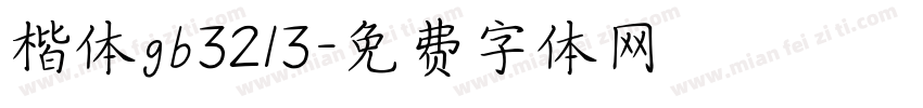 楷体gb3213字体转换