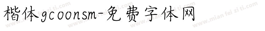 楷体gcoonsm字体转换