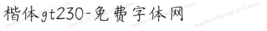 楷体gt230字体转换