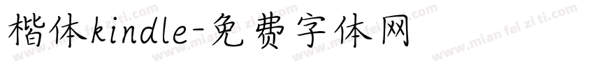 楷体kindle字体转换