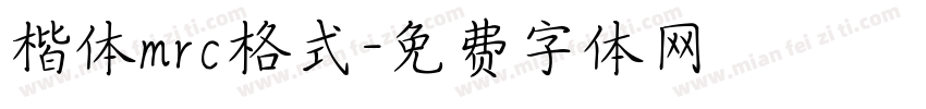 楷体mrc格式字体转换
