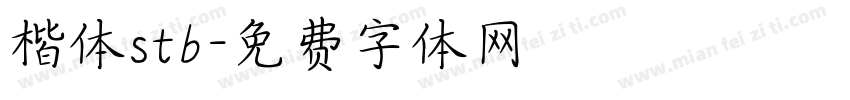 楷体stb字体转换