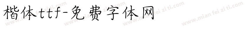 楷体ttf字体转换