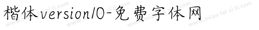 楷体version10字体转换
