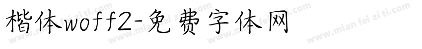 楷体woff2字体转换