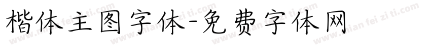 楷体主图字体字体转换